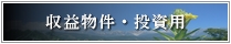 収益物件・投資用不動産