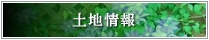 売り土地