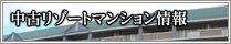 中古リゾートマンション